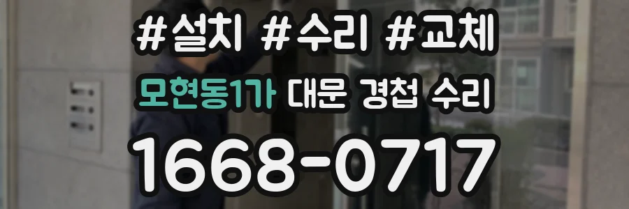 모현동1가 대문 경첩 수리