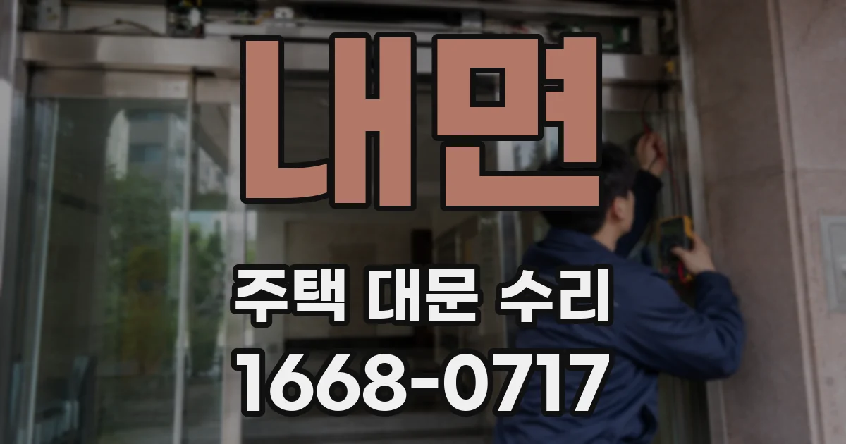 내면 주택 대문 수리