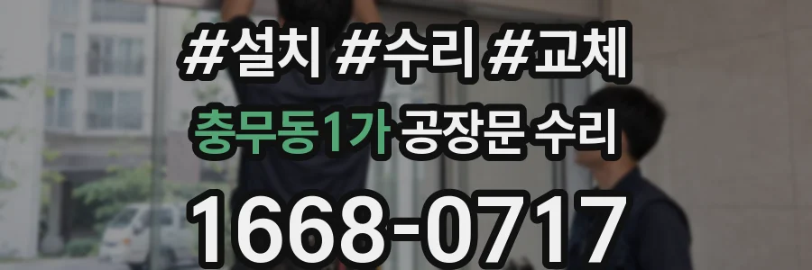 충무동1가 공장문 수리