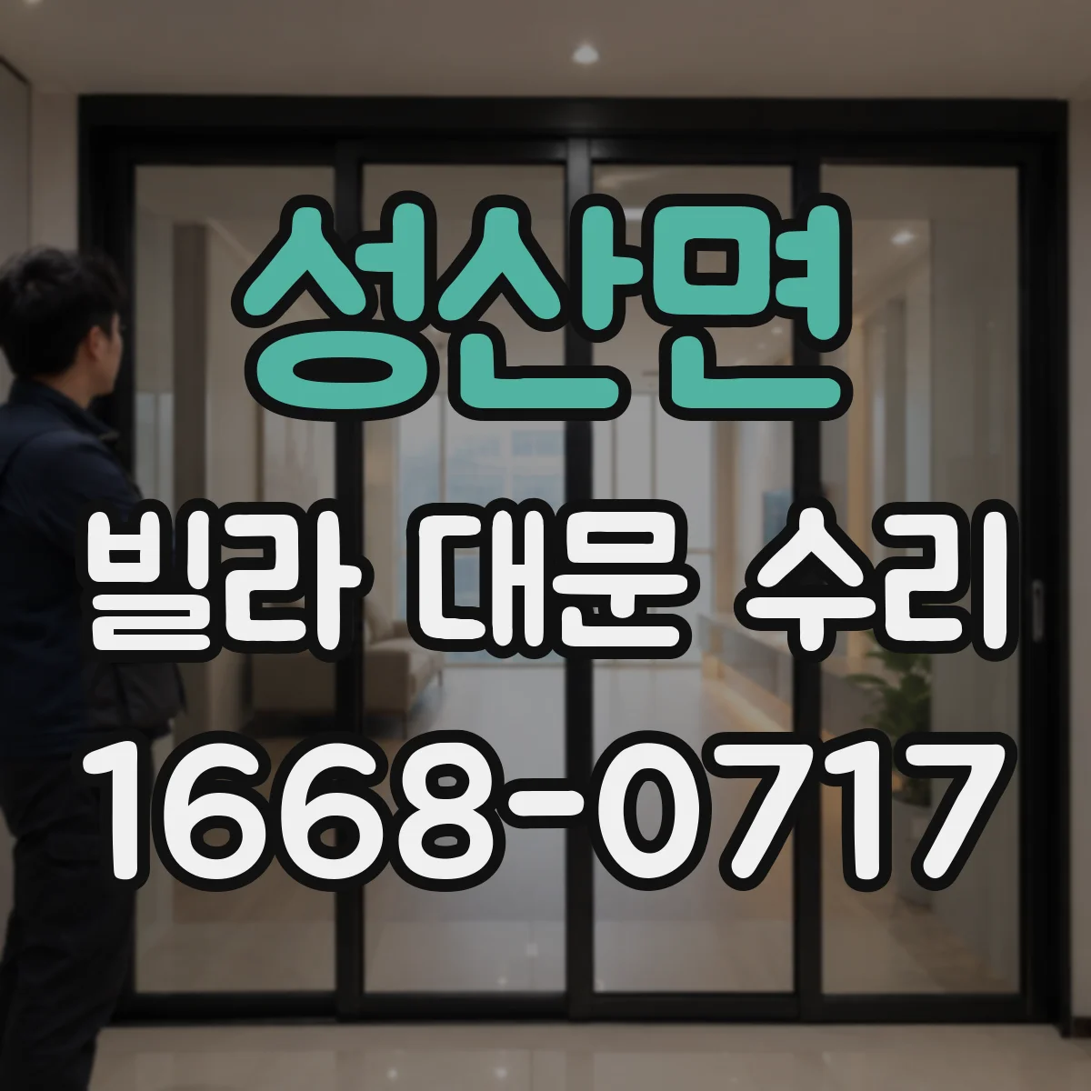 성산면 빌라 대문 수리