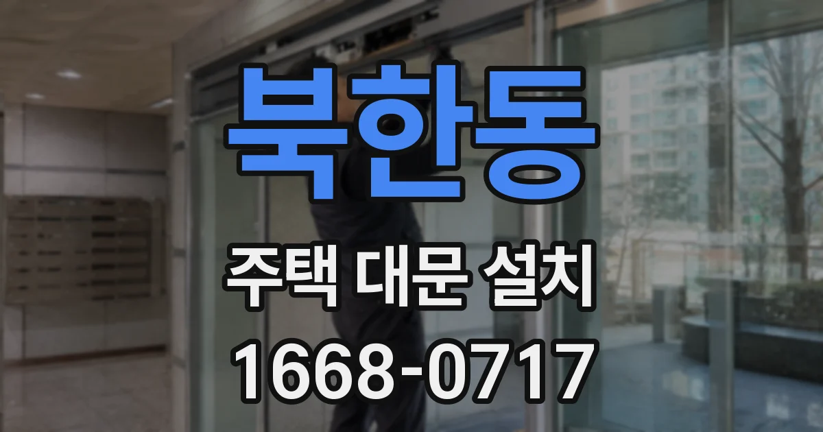 북한동 주택 대문 설치