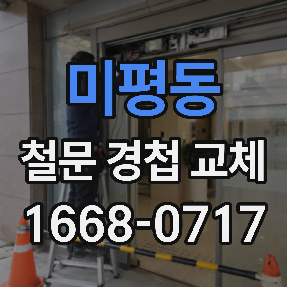 미평동 철문 경첩 교체