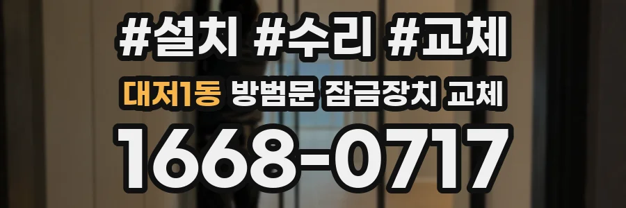 대저1동 방범문 잠금장치 교체