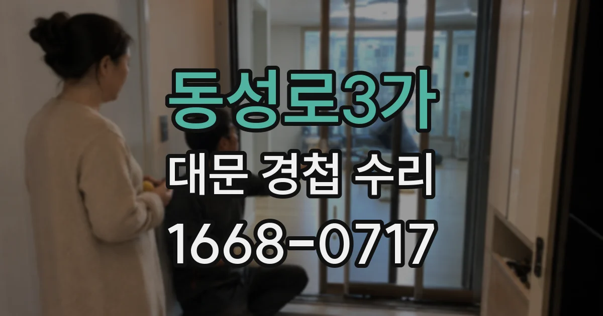 동성로3가 대문 경첩 수리