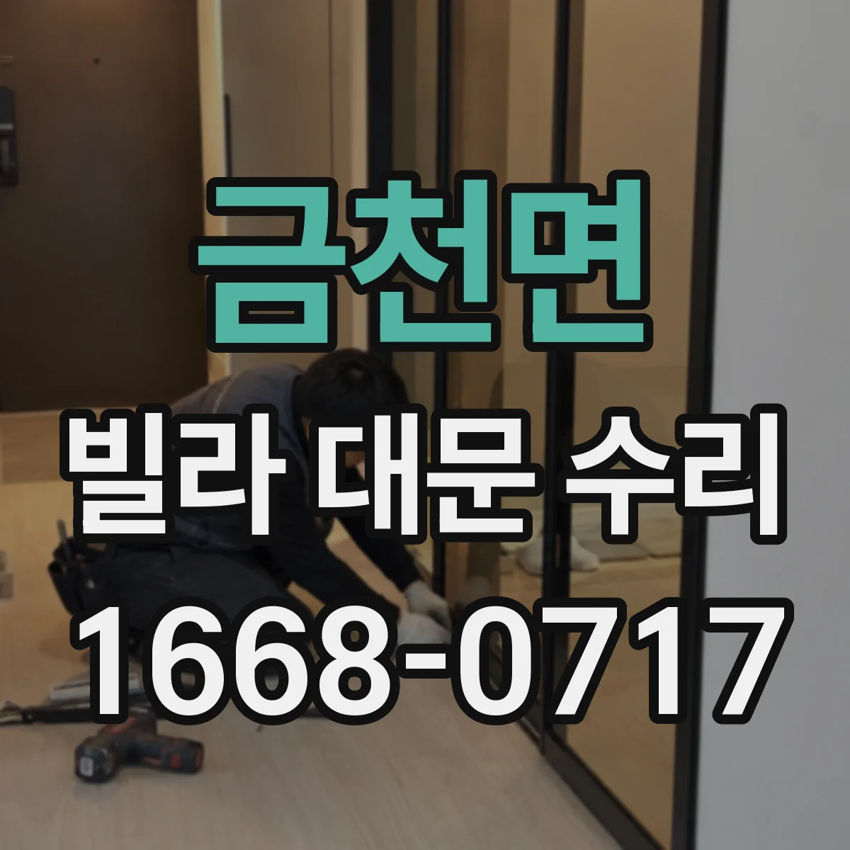 금천면 빌라 대문 수리