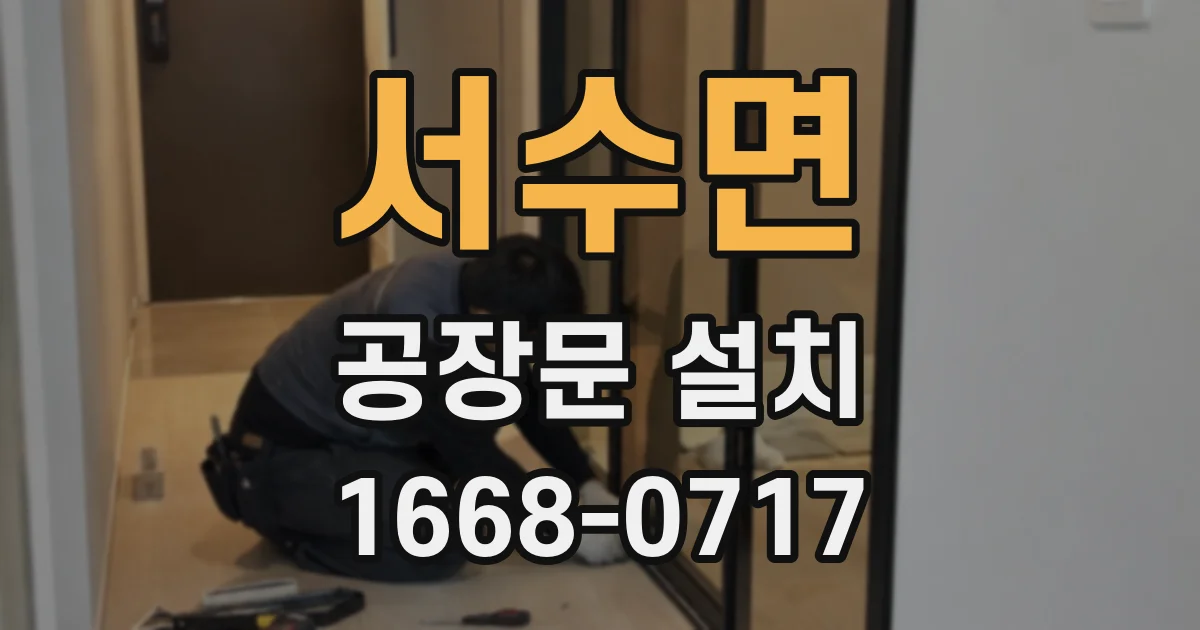 서수면 공장문 설치