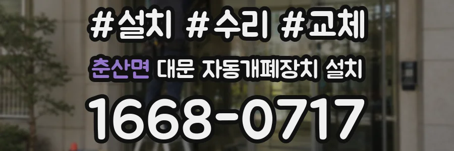 춘산면 대문 자동개폐장치 설치