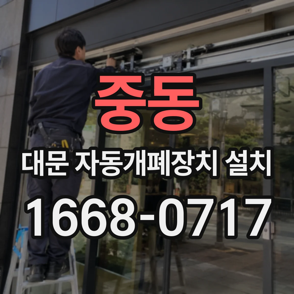 중동 대문 자동개폐장치 설치