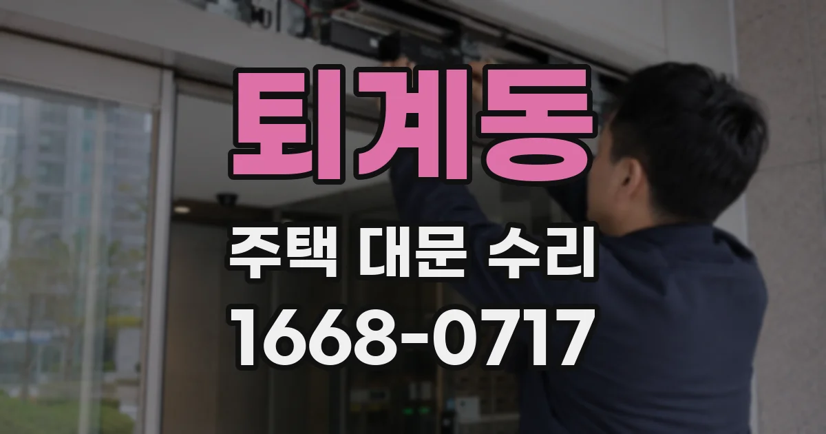 퇴계동 주택 대문 수리