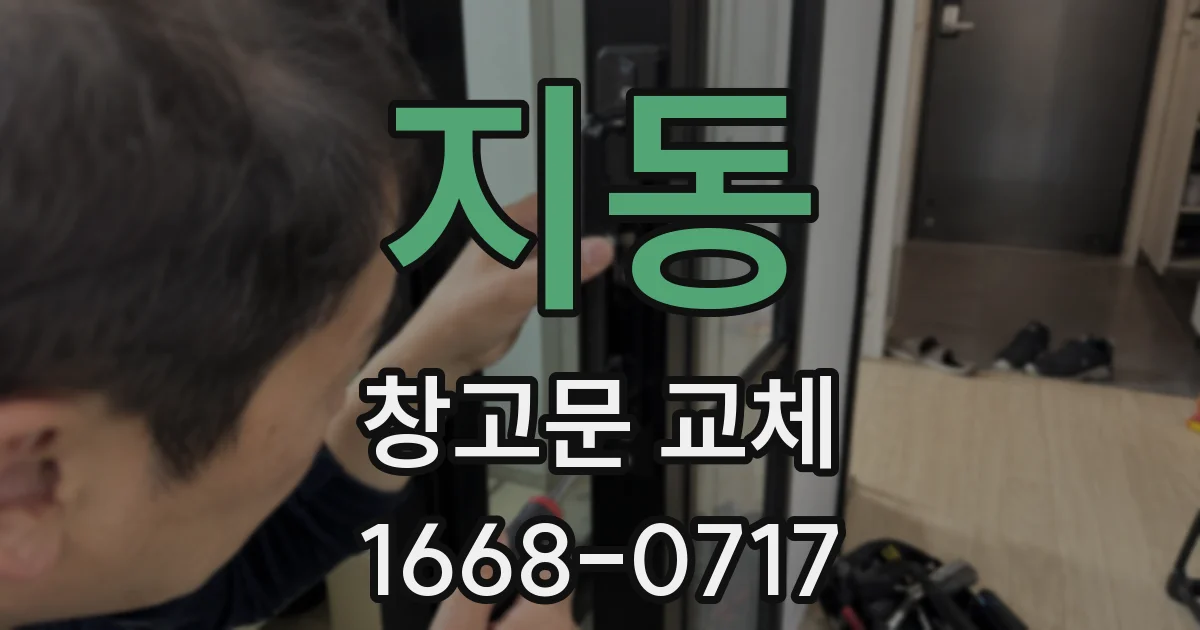 지동 창고문 교체
