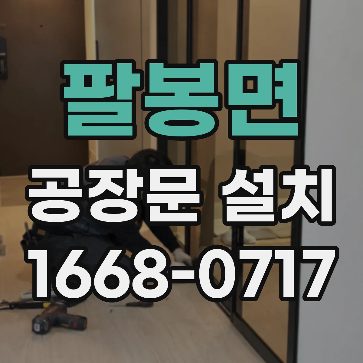팔봉면 공장문 설치