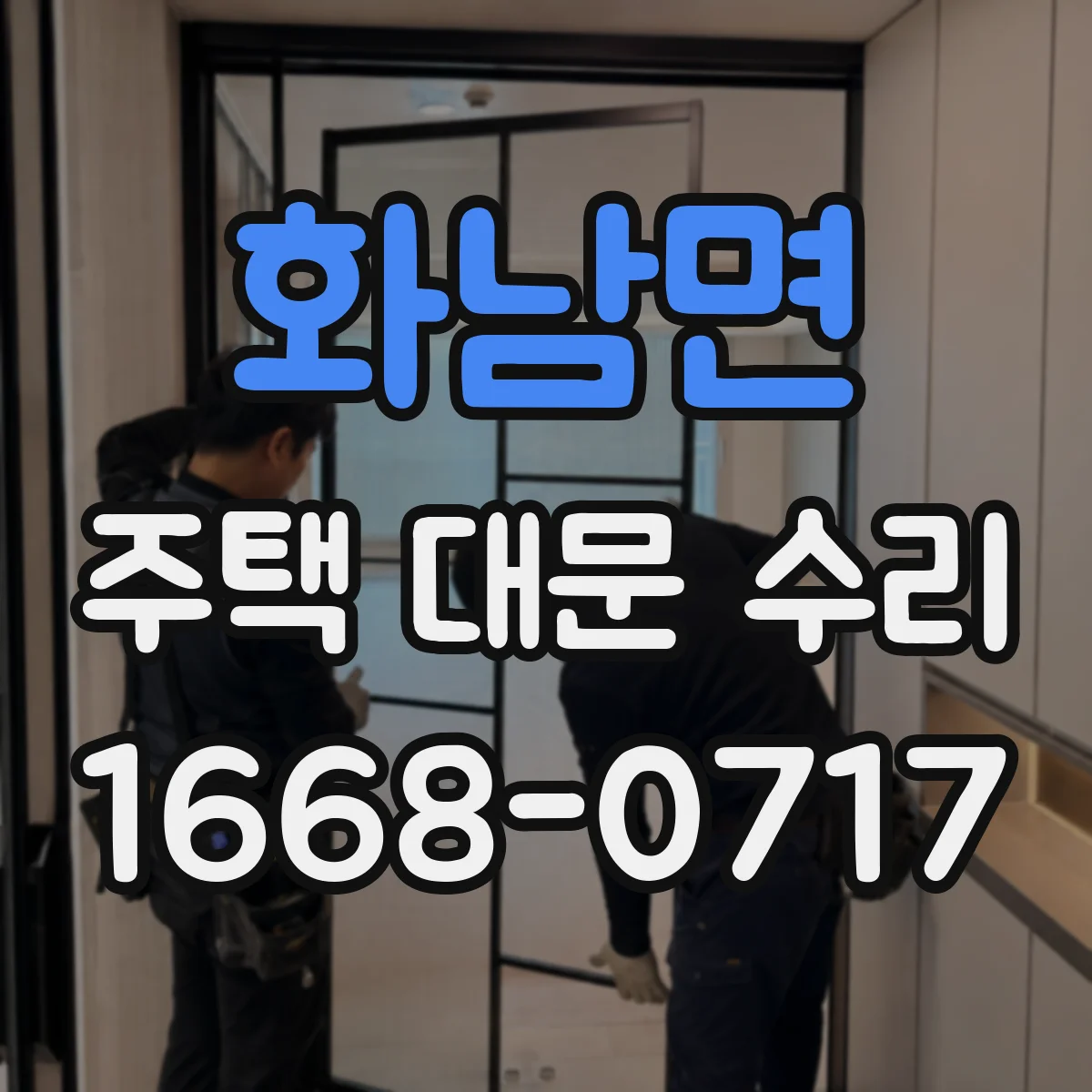 화남면 주택 대문 수리
