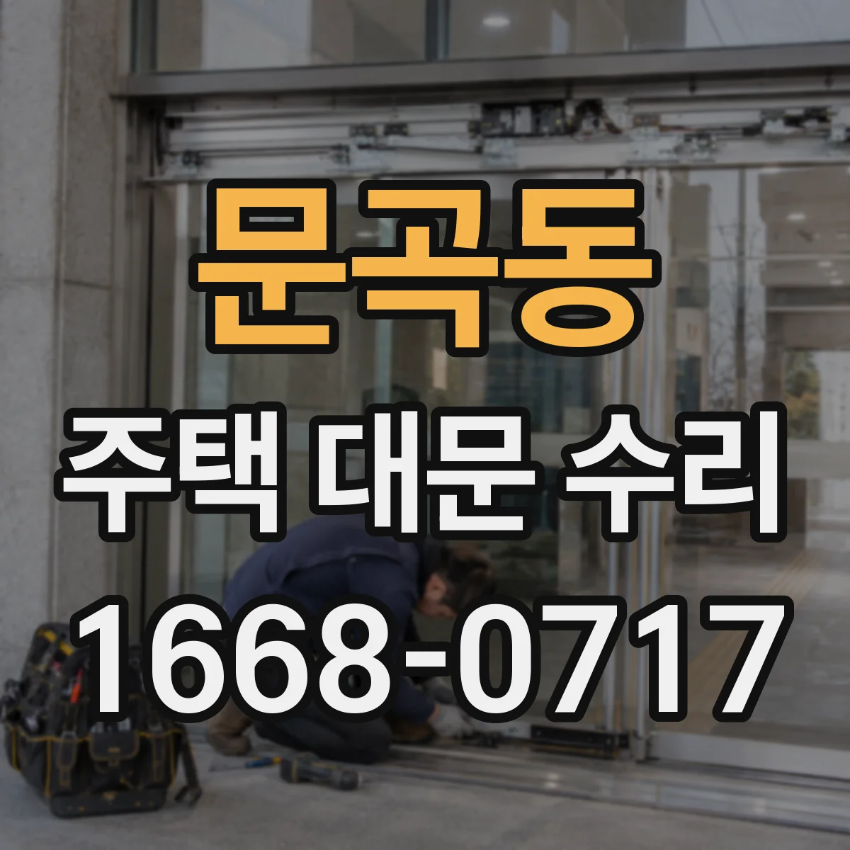 문곡동 주택 대문 수리