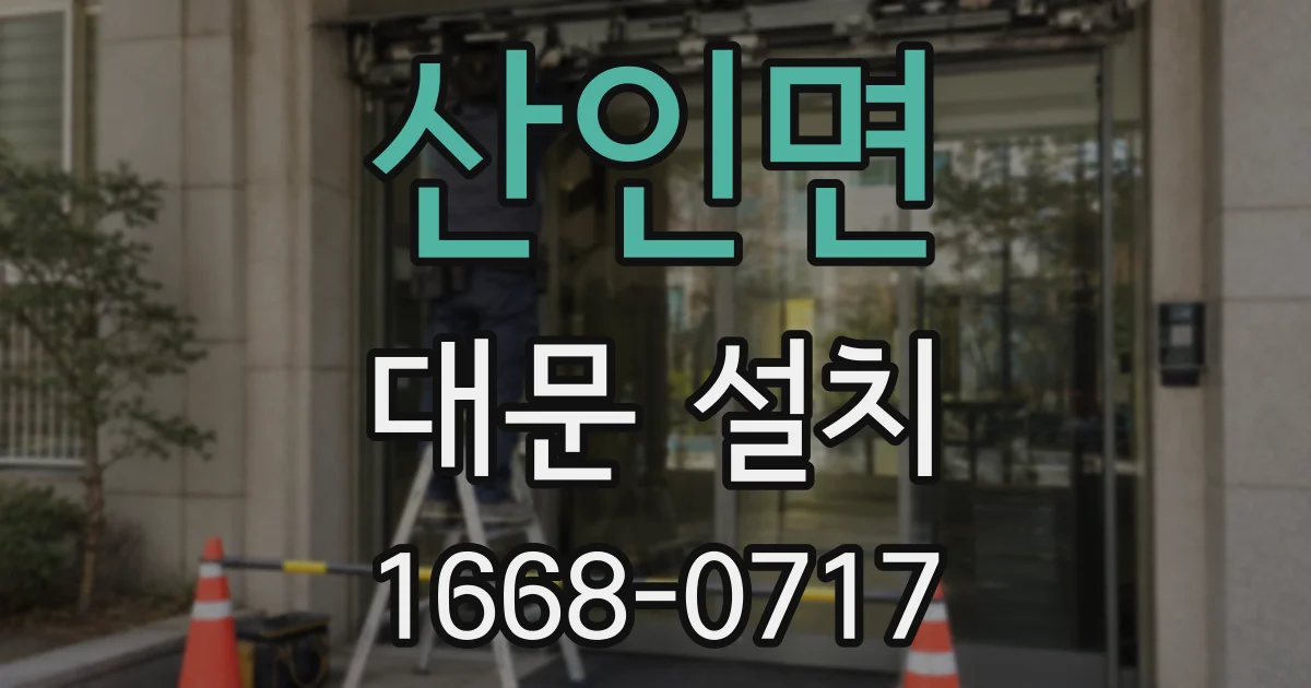 산인면 대문 설치