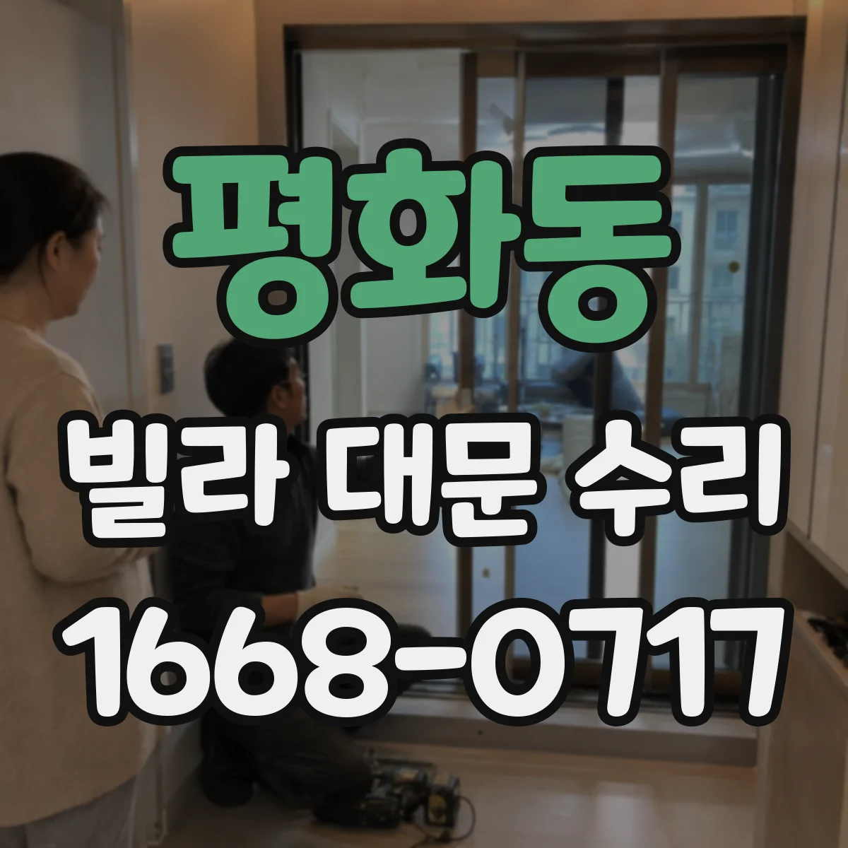 평화동 빌라 대문 수리