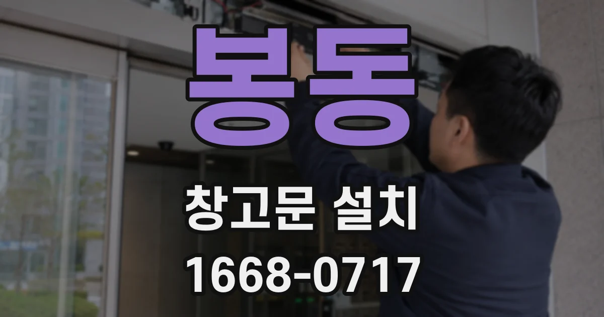봉동 창고문 설치
