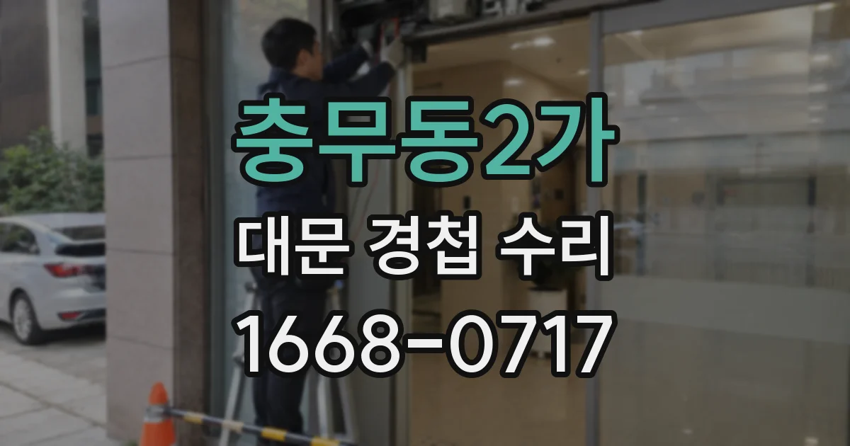 충무동2가 대문 경첩 수리