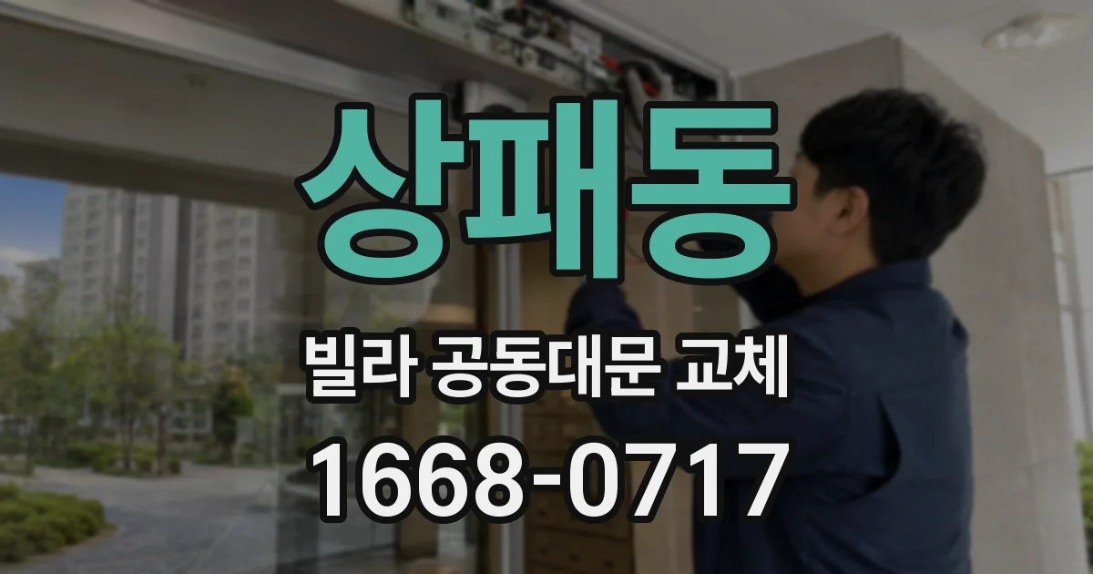 상패동 빌라 공동대문 교체