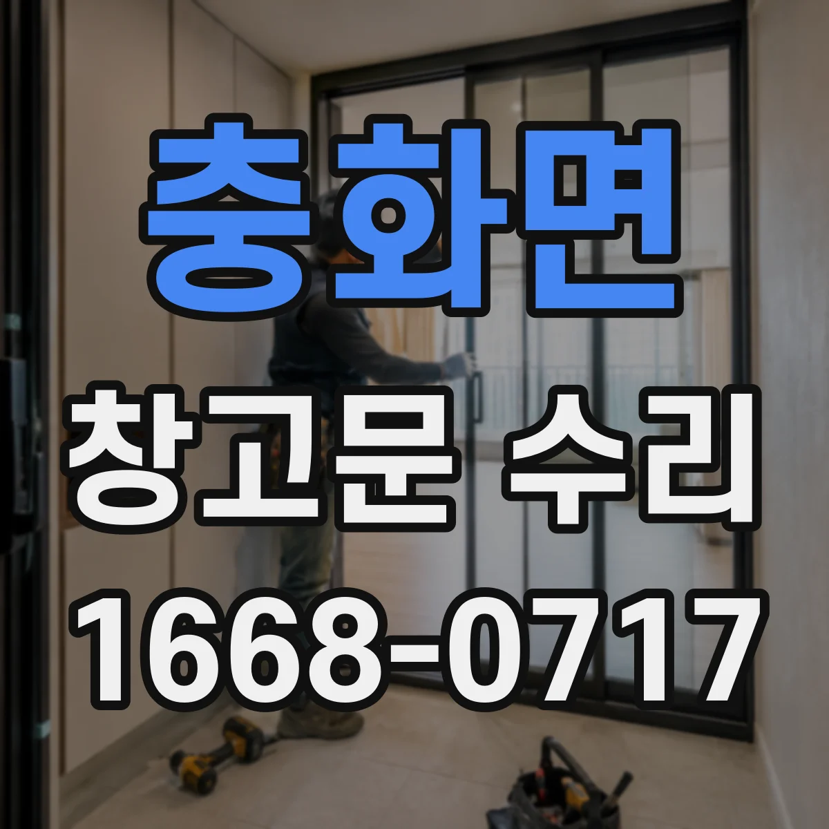 충화면 창고문 수리