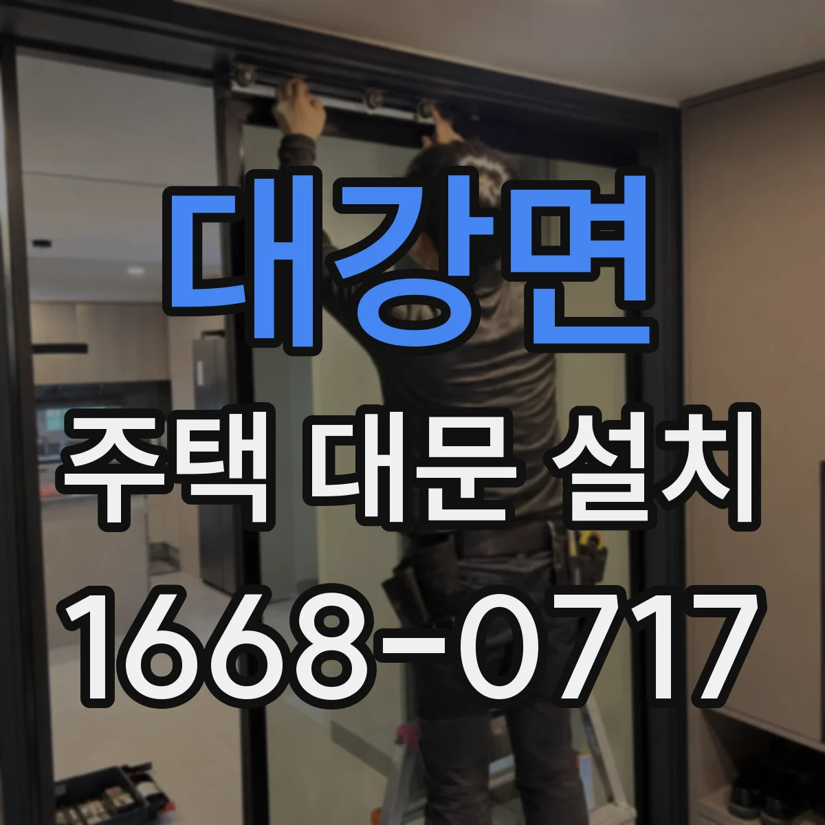 대강면 주택 대문 설치