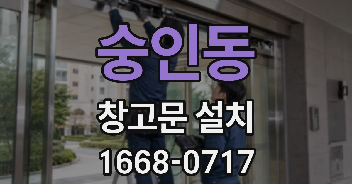 숭인동 창고문 설치