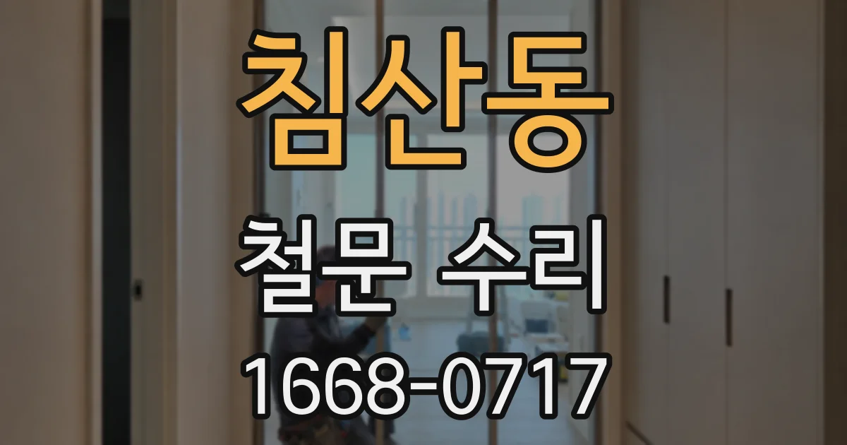 침산동 철문 수리