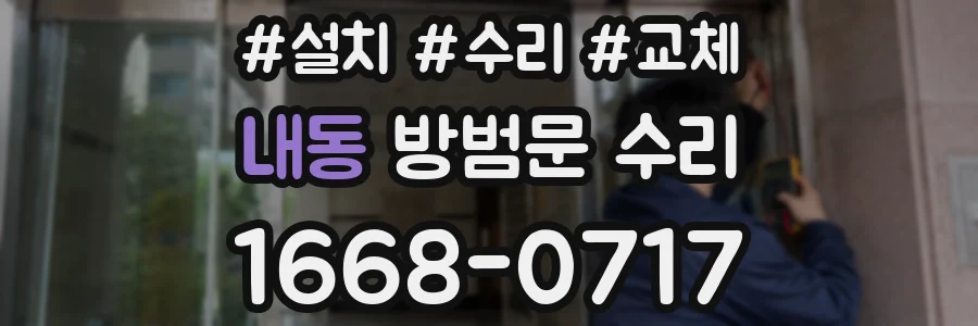 내동 방범문 수리