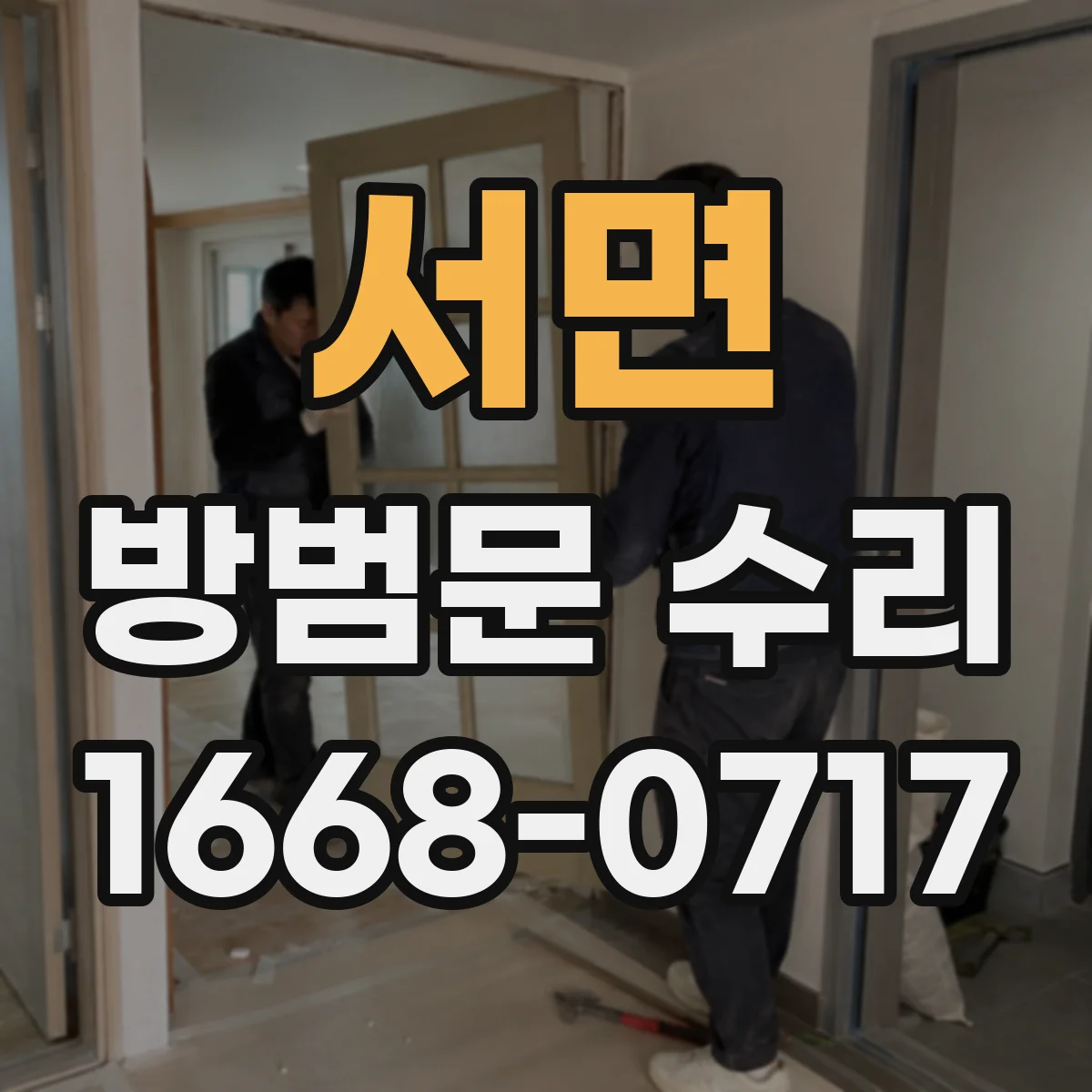 서면 방범문 수리