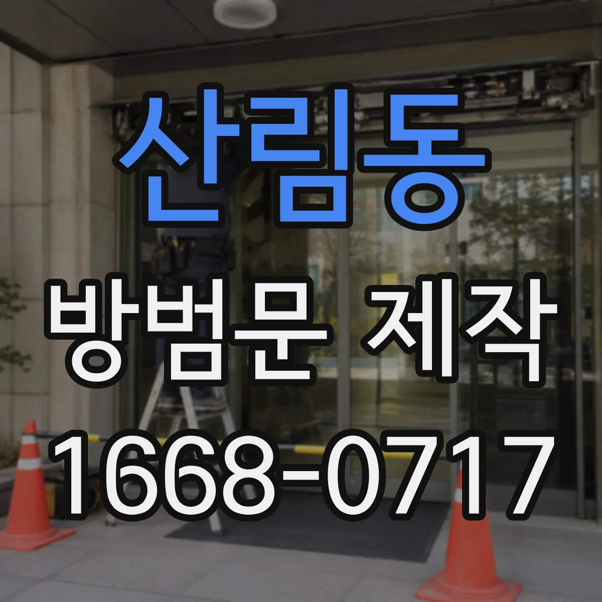 산림동 방범문 제작