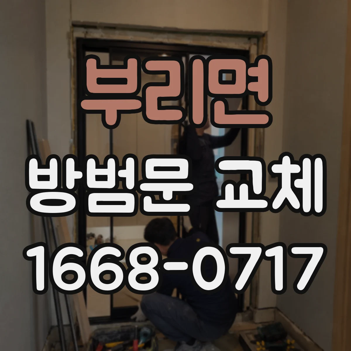부리면 방범문 교체