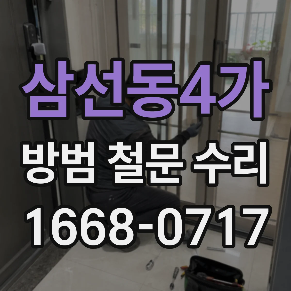 삼선동4가 방범 철문 수리