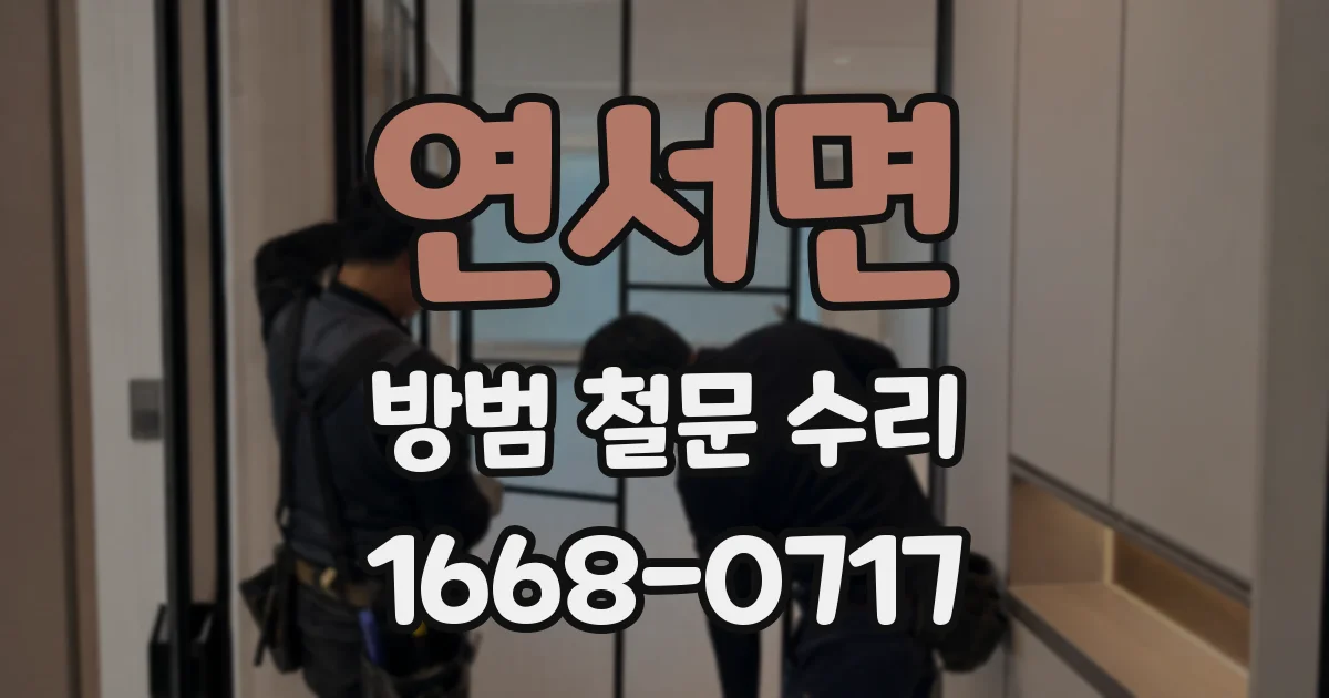 연서면 방범 철문 수리