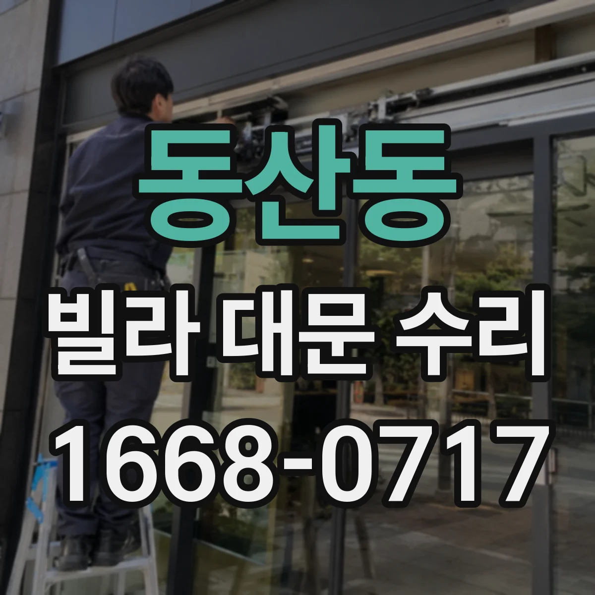 동산동 빌라 대문 수리