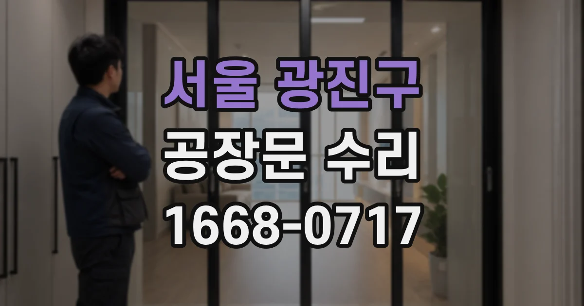 서울 광진구 공장문 수리