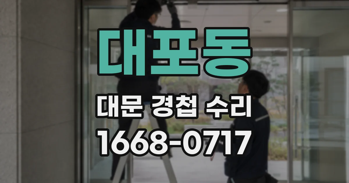 대포동 대문 경첩 수리
