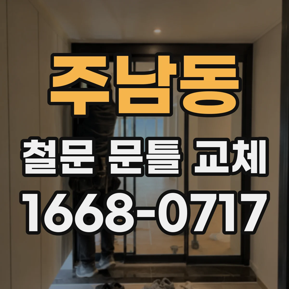 주남동 철문 문틀 교체