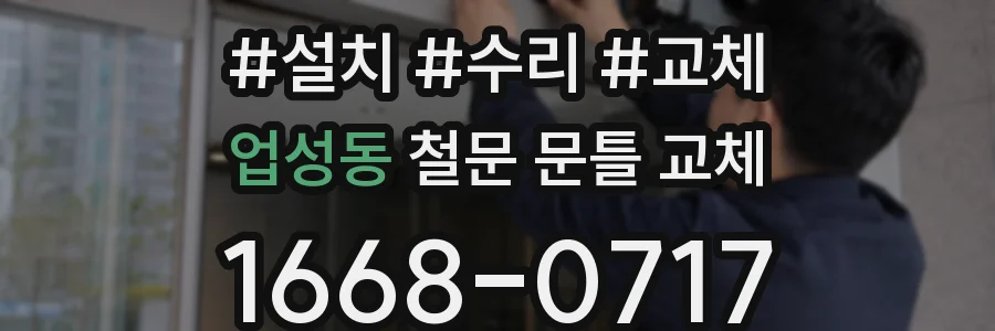 업성동 철문 문틀 교체