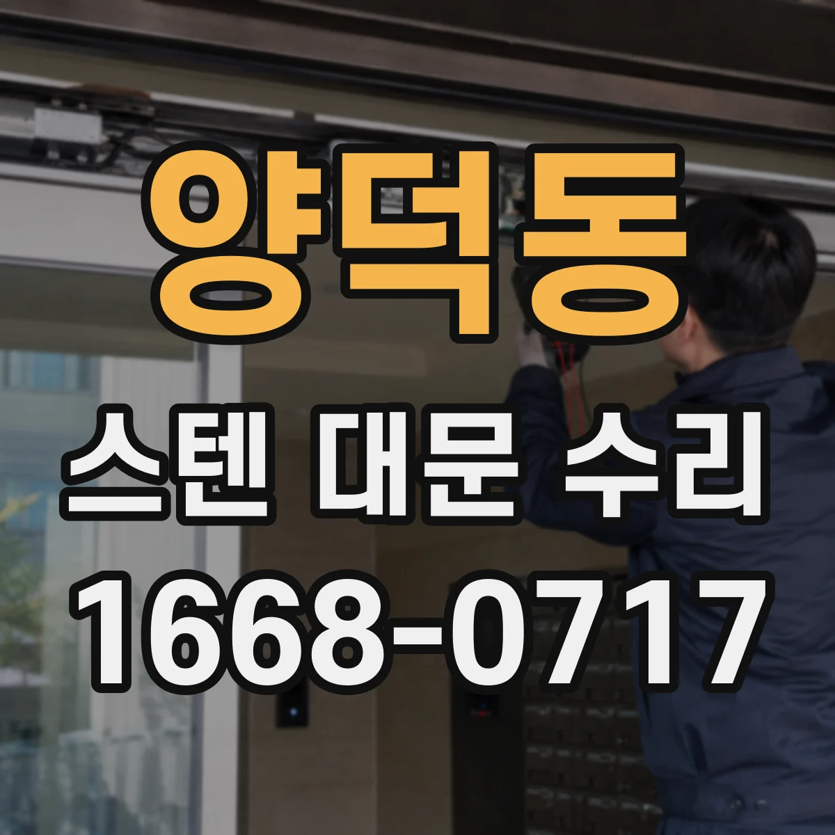 양덕동 스텐 대문 수리