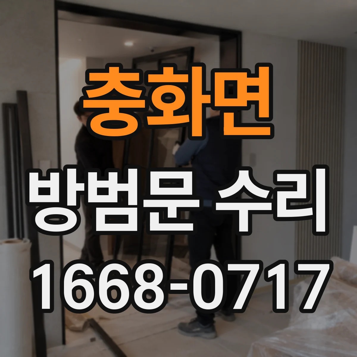 충화면 방범문 수리