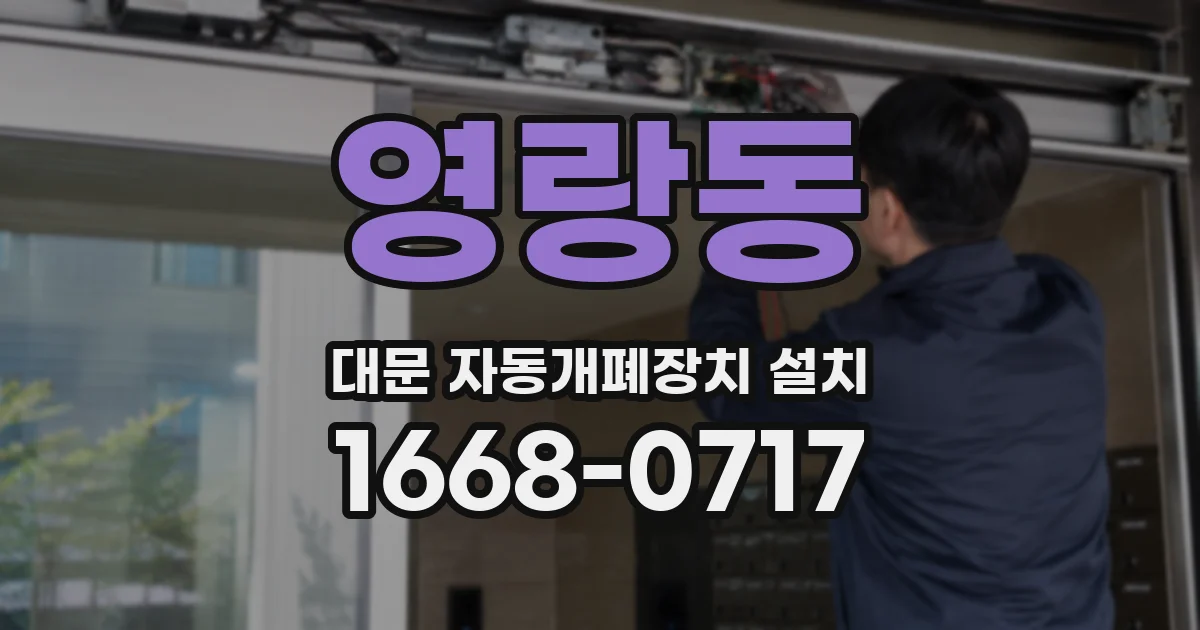 영랑동 대문 자동개폐장치 설치