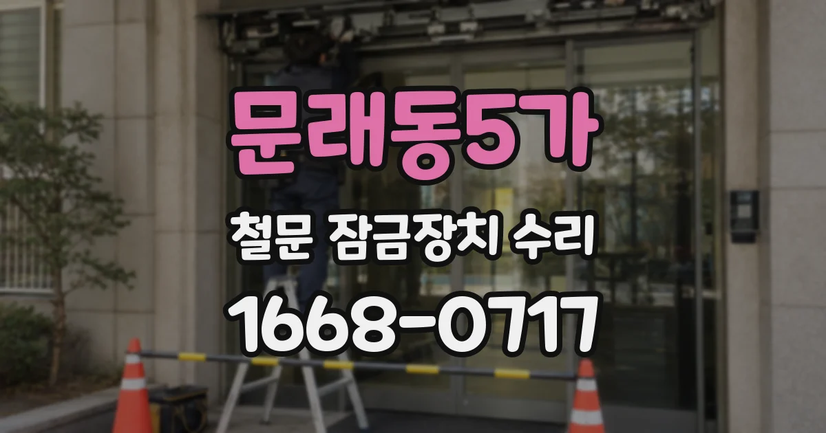 문래동5가 철문 잠금장치 수리