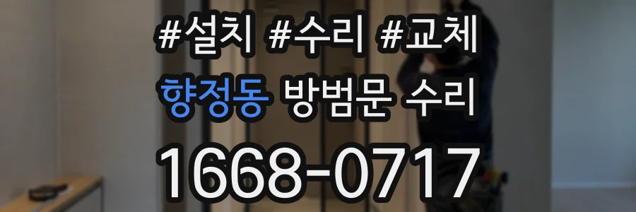 향정동 방범문 수리