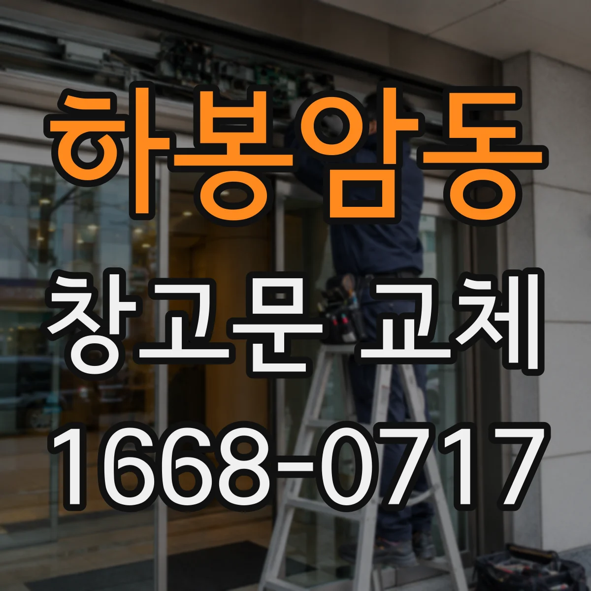 하봉암동 창고문 교체