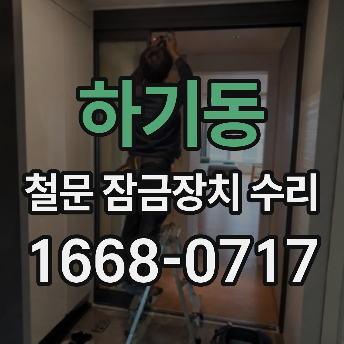 하기동 철문 잠금장치 수리