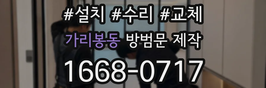 가리봉동 방범문 제작