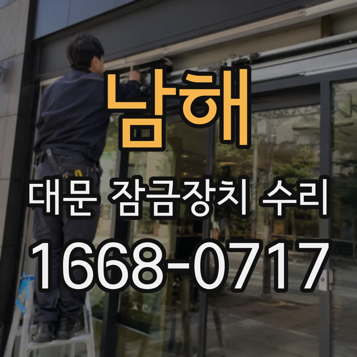 남해 대문 잠금장치 수리 배수 흐름 문제로 젖는 구간 찾아 조치