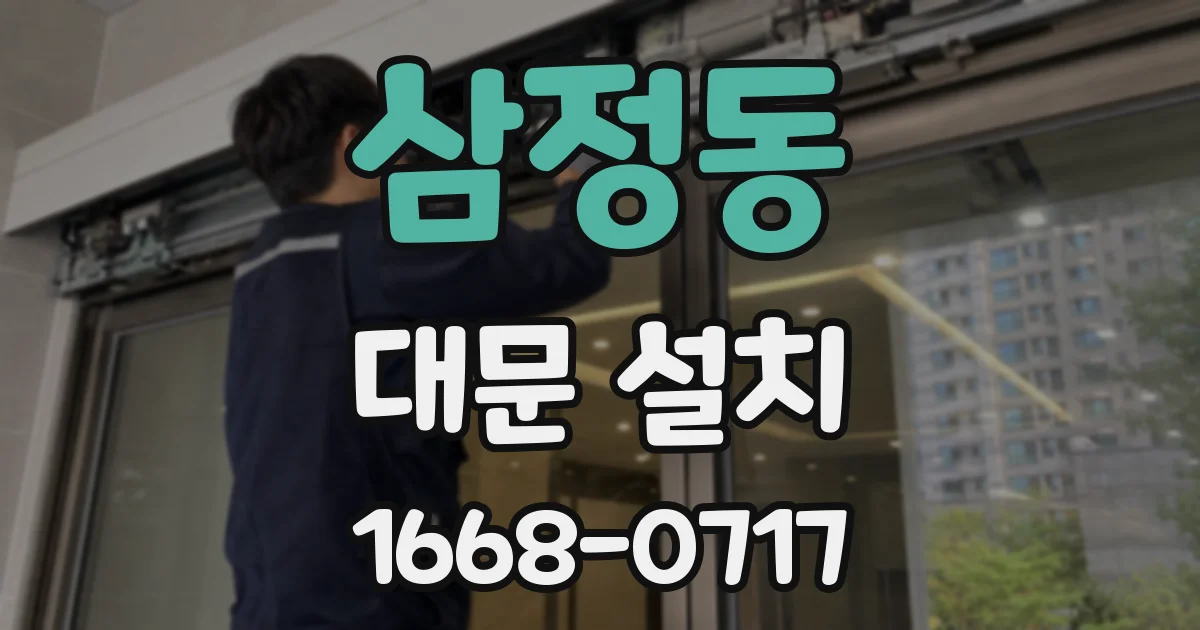 삼정동 대문 설치