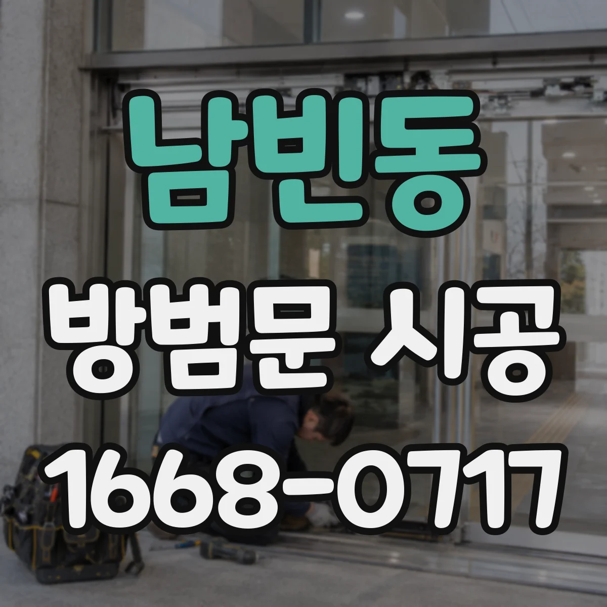 남빈동 방범문 시공