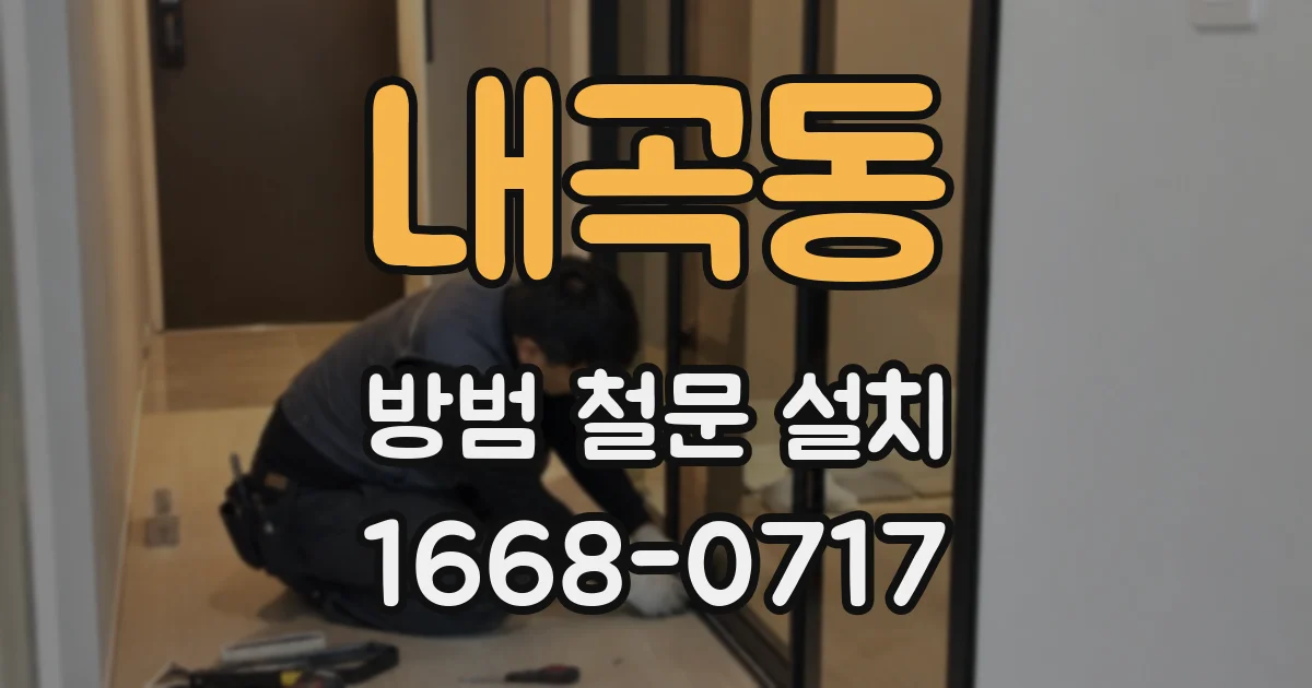 내곡동 방범 철문 설치