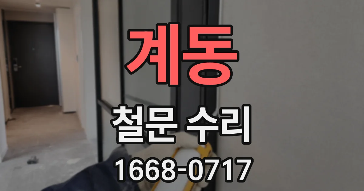 계동 철문 수리